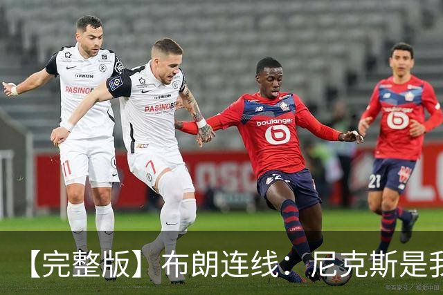 【完整版】布朗连线：尼克斯是我带过最坚韧的团队 布伦森就是MVP