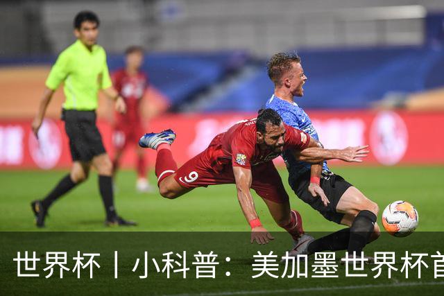 世界杯丨小科普：美加墨世界杯首粒点球是如何发生的？