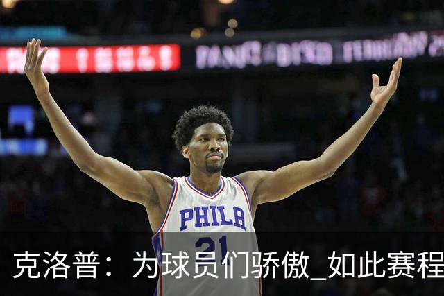 克洛普：为球员们骄傲 如此赛程还能保持激情