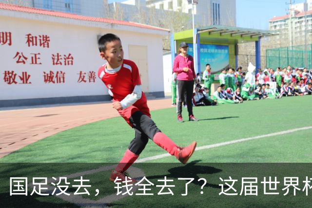 国足没去，钱全去了？这届世界杯，中国企业已经砸了30亿
