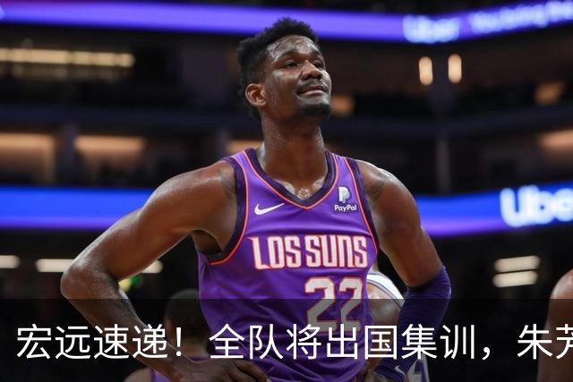 宏远速递！全队将出国集训，朱芳雨最新消息，杜锋刷新队史纪录