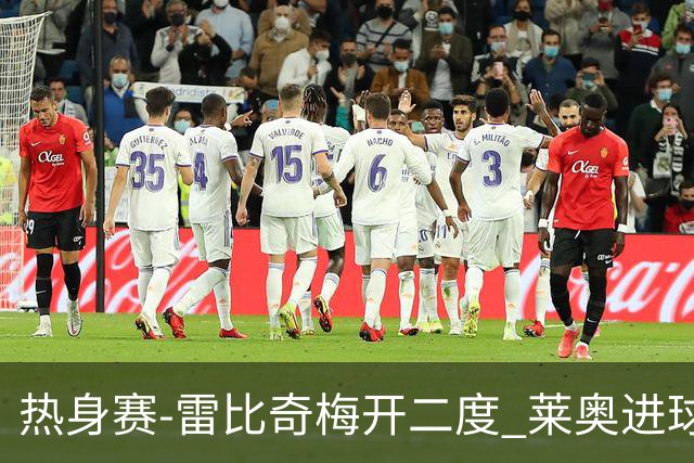 热身赛-雷比奇梅开二度 莱奥进球 AC米兰6-1大胜