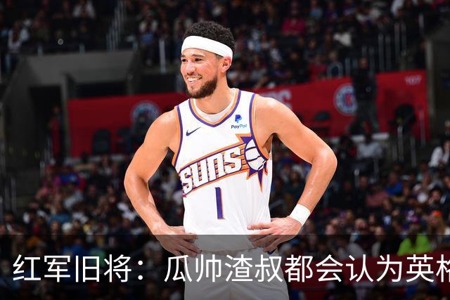 红军旧将：瓜帅渣叔都会认为英格兰帅位很无聊