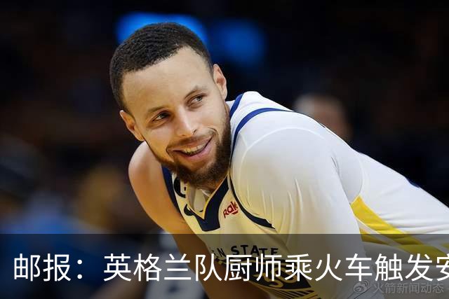 邮报：英格兰队厨师乘火车触发安全警报，烹饪刀具被安检拦截
