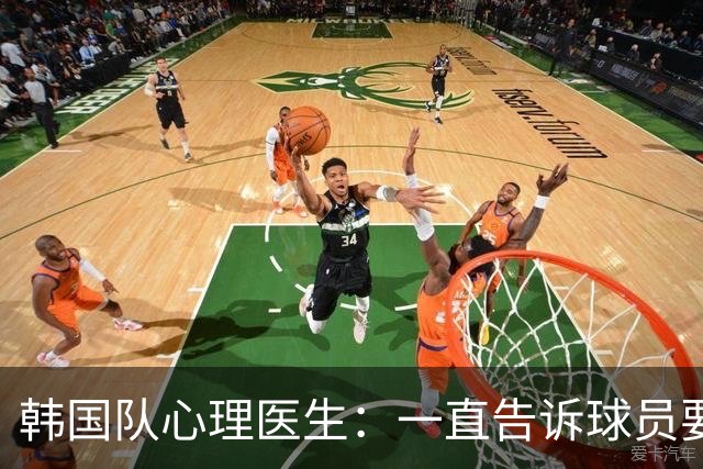 韩国队心理医生：一直告诉球员要按计划行事，首战不需要拼尽全力